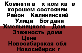 Комната в 2-х ком.кв. в хорошем состоянии › Район ­ Калининский › Улица ­ Богдана Хмельницкого › Дом ­ 12/1 › Этажность дома ­ 5 › Цена ­ 5 700 - Новосибирская обл., Новосибирск г. Недвижимость » Квартиры аренда   
